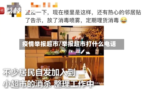 疫情举报超市/举报超市打什么电话