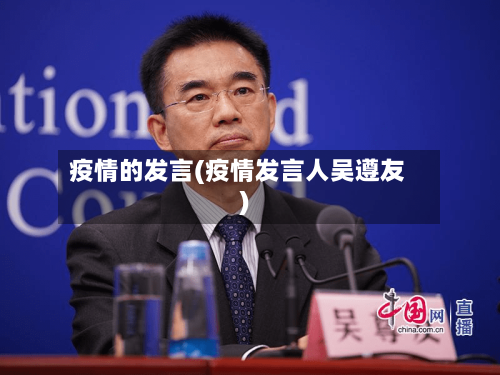 疫情的发言(疫情发言人吴遵友)