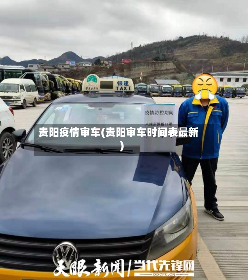 贵阳疫情审车(贵阳审车时间表最新)-第2张图片