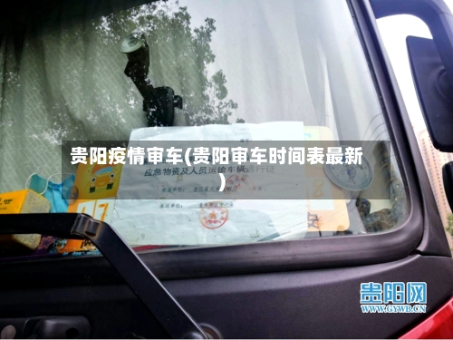 贵阳疫情审车(贵阳审车时间表最新)