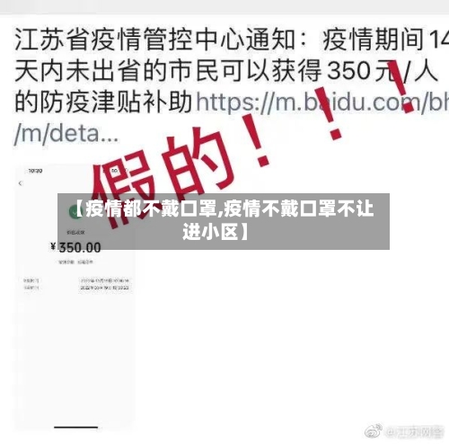 【疫情都不戴口罩,疫情不戴口罩不让进小区】-第2张图片
