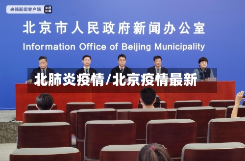 北肺炎疫情/北京疫情最新-第2张图片