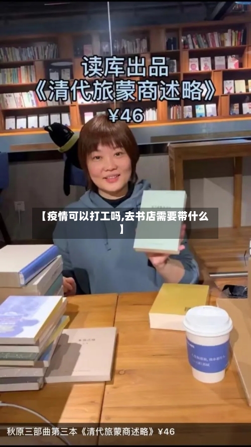 【疫情可以打工吗,去书店需要带什么】-第2张图片