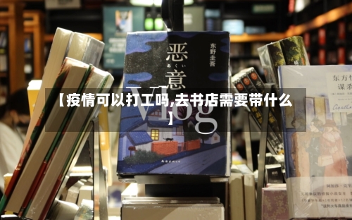 【疫情可以打工吗,去书店需要带什么】