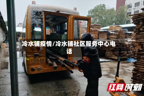 冷水铺疫情/冷水铺社区服务中心电话
