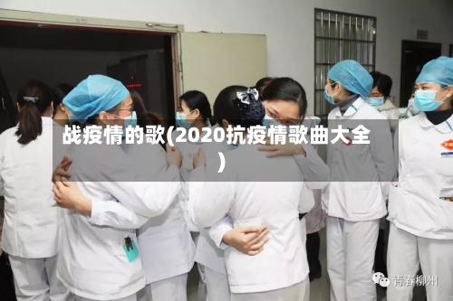 战疫情的歌(2020抗疫情歌曲大全)