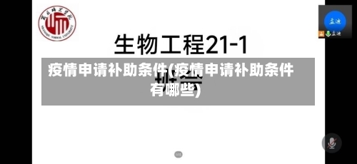 疫情申请补助条件(疫情申请补助条件有哪些)