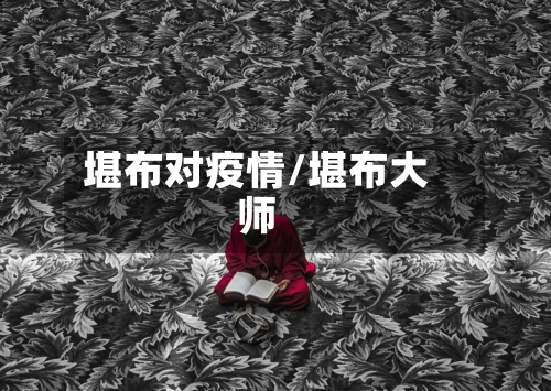 堪布对疫情/堪布大师