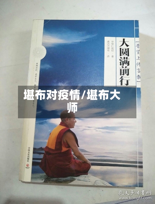 堪布对疫情/堪布大师-第3张图片