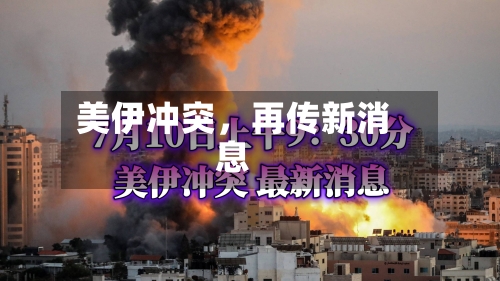 美伊冲突	，再传新消息-第2张图片