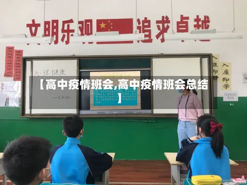 【高中疫情班会,高中疫情班会总结】-第3张图片
