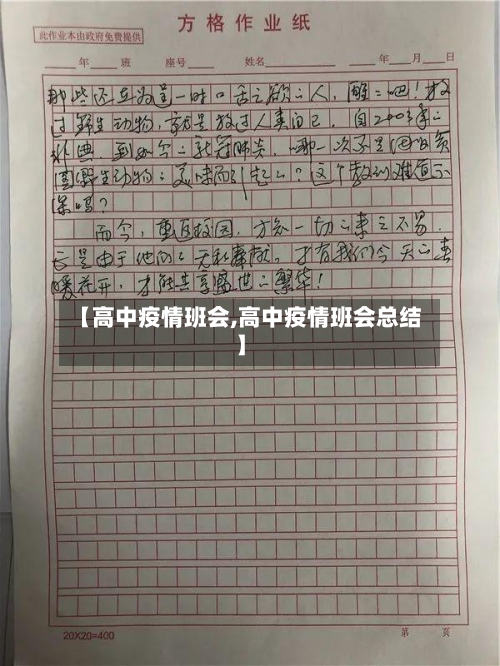 【高中疫情班会,高中疫情班会总结】-第2张图片