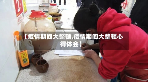 【疫情期间大整顿,疫情期间大整顿心得体会】