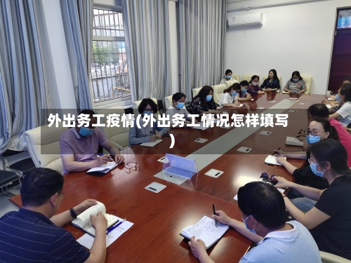 外出务工疫情(外出务工情况怎样填写)