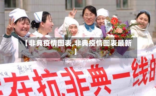 【非典疫情图表,非典疫情图表最新】