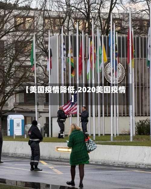 【美国疫情降低,2020美国疫情】