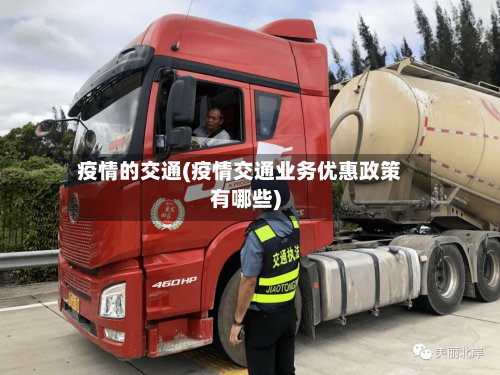 疫情的交通(疫情交通业务优惠政策有哪些)
