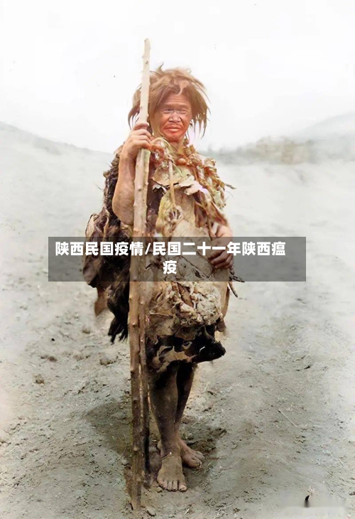 陕西民国疫情/民国二十一年陕西瘟疫-第2张图片