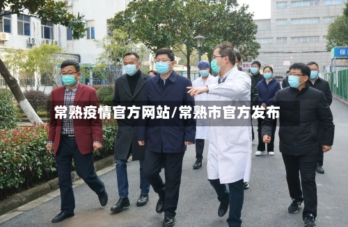 常熟疫情官方网站/常熟市官方发布-第2张图片