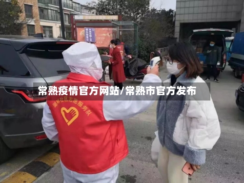 常熟疫情官方网站/常熟市官方发布