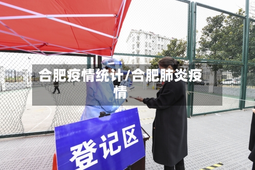 合肥疫情统计/合肥肺炎疫情-第2张图片