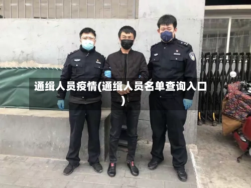 通缉人员疫情(通缉人员名单查询入口)