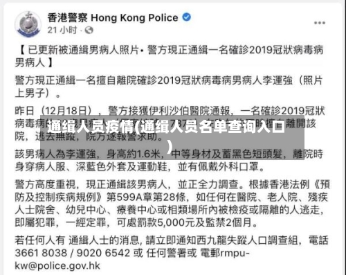 通缉人员疫情(通缉人员名单查询入口)-第2张图片