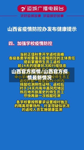 山西官方疫情/山西官方疫情最新情况-第3张图片