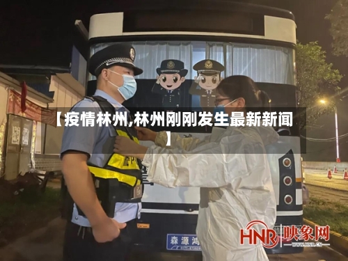 【疫情林州,林州刚刚发生最新新闻】