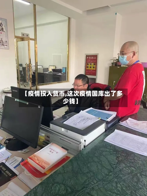 【疫情投入货币,这次疫情国库出了多少钱】-第2张图片