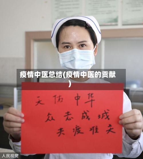疫情中医总结(疫情中医的贡献)