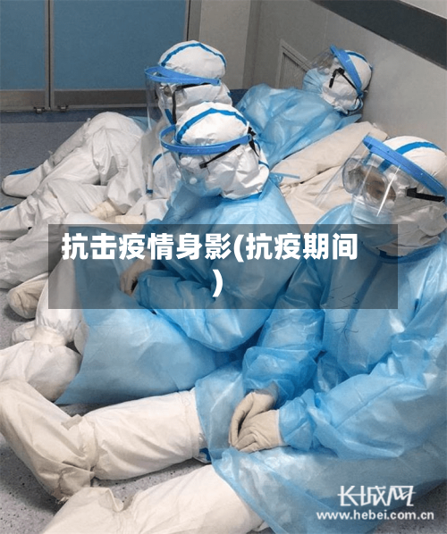 抗击疫情身影(抗疫期间)