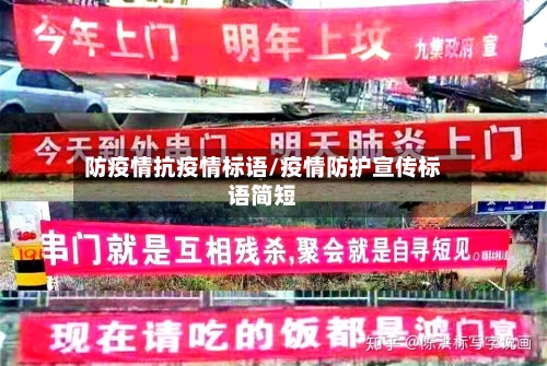 防疫情抗疫情标语/疫情防护宣传标语简短-第3张图片