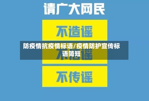 防疫情抗疫情标语/疫情防护宣传标语简短-第2张图片