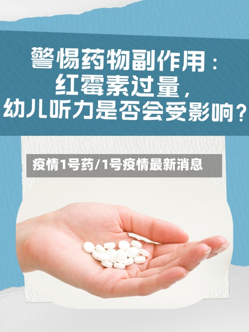 疫情1号药/1号疫情最新消息-第3张图片