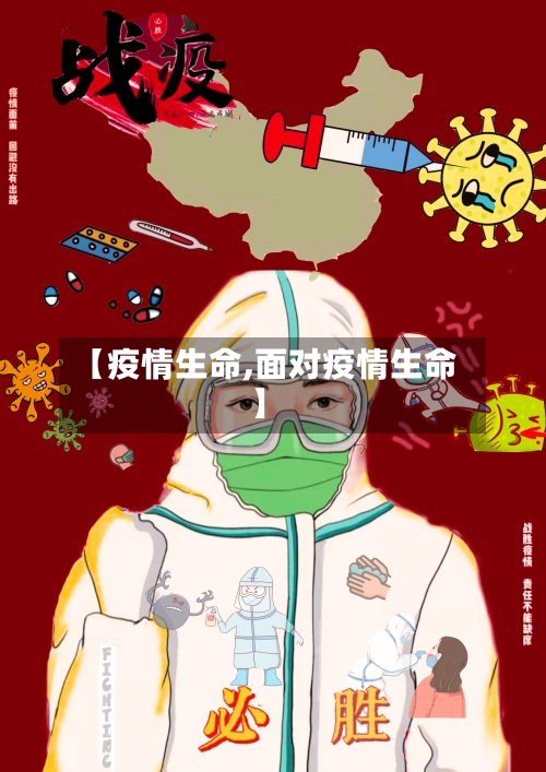 【疫情生命,面对疫情生命】