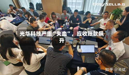 光华科技严重“失血”，应收账款飙升