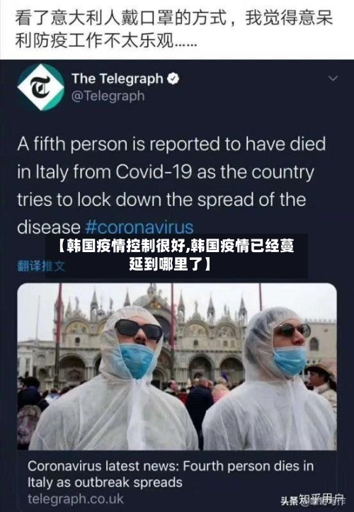 【韩国疫情控制很好,韩国疫情已经蔓延到哪里了】