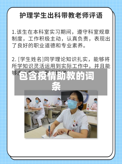 包含疫情助教的词条-第3张图片