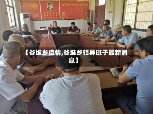 【谷堆乡疫情,谷堆乡领导班子最新消息】