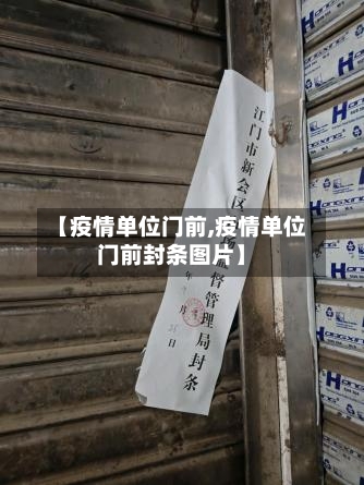 【疫情单位门前,疫情单位门前封条图片】