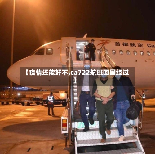 【疫情还能好不,ca722航班回国经过】-第2张图片
