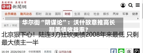 华尔街“阴谋论”：沃什故意推高长期美债收益率？-第2张图片