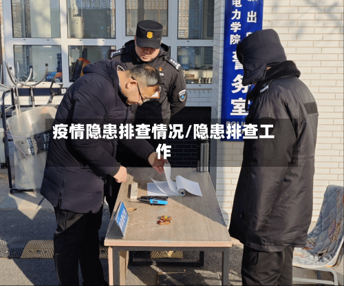 疫情隐患排查情况/隐患排查工作-第3张图片