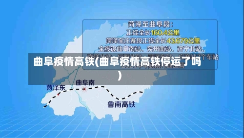 曲阜疫情高铁(曲阜疫情高铁停运了吗)-第2张图片