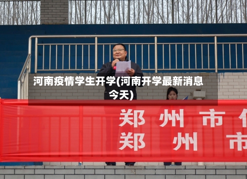 河南疫情学生开学(河南开学最新消息今天)-第2张图片