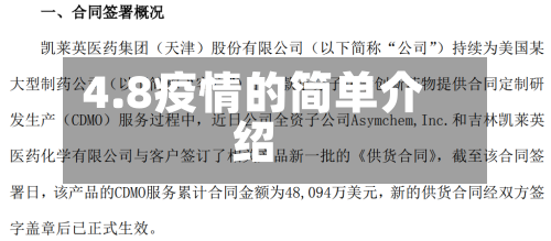 4.8疫情的简单介绍-第2张图片