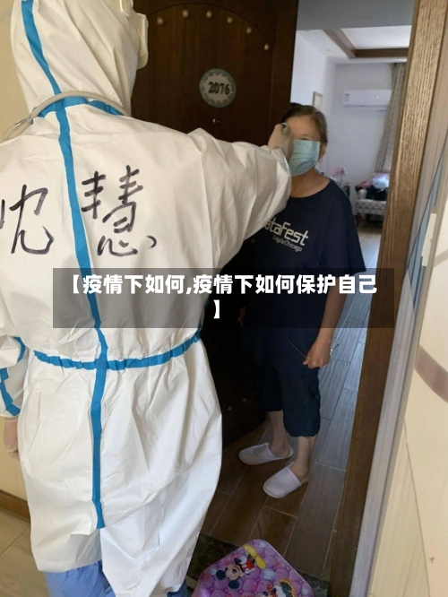 【疫情下如何,疫情下如何保护自己】