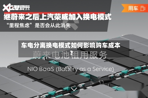车电分离换电模式如何影响购车成本？-第2张图片