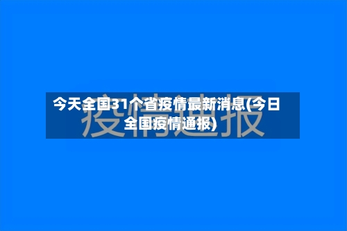 今天全国31个省疫情最新消息(今日全国疫情通报)-第2张图片